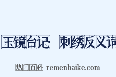 玉镜台记·刺绣反义词是什么意思的图片